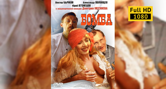 Смотреть Фильм Секс Бомба