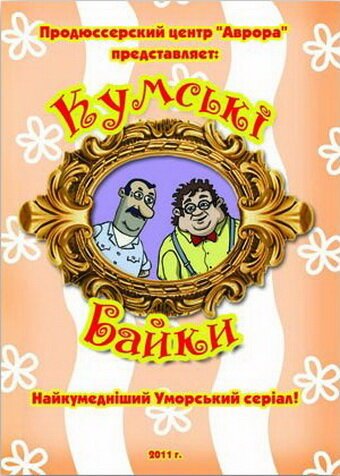 Кумовские байки