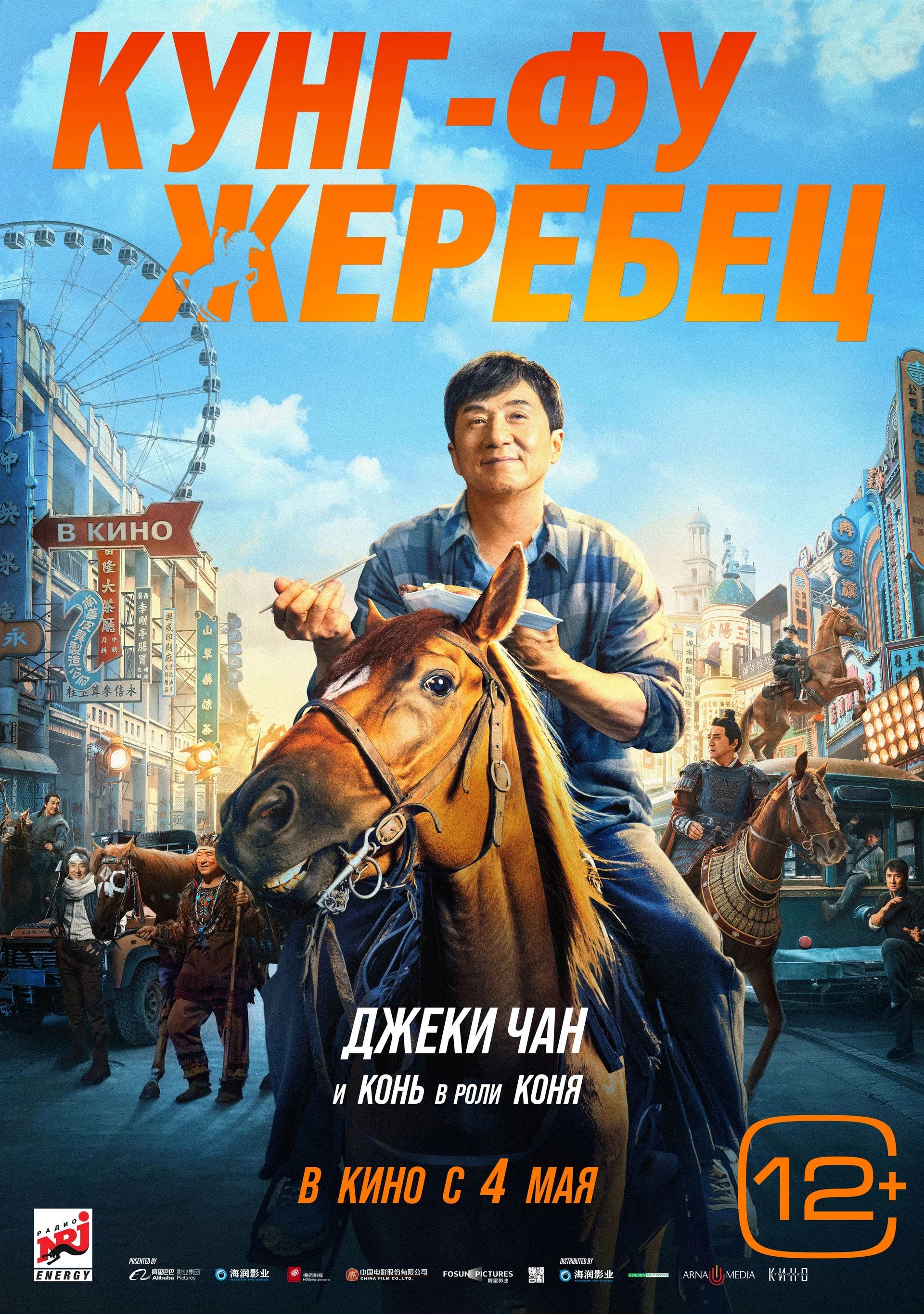 Кунг-фу жеребец (2023) смотреть онлайн