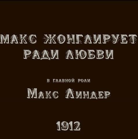 Макс жонглирует ради любви (1912) смотреть онлайн