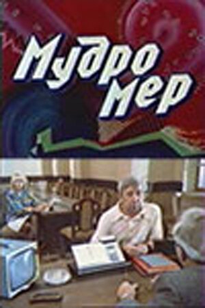 Мудромер