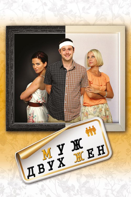 Муж двух жен (2012) смотреть онлайн