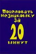 Поцеловать незнакомку за 20 минут