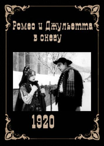 Ромео и Джульетта в снегу (1920) смотреть онлайн