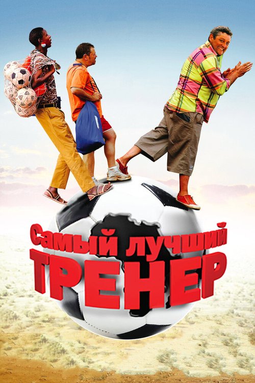 Самый лучший тренер (2009) смотреть онлайн