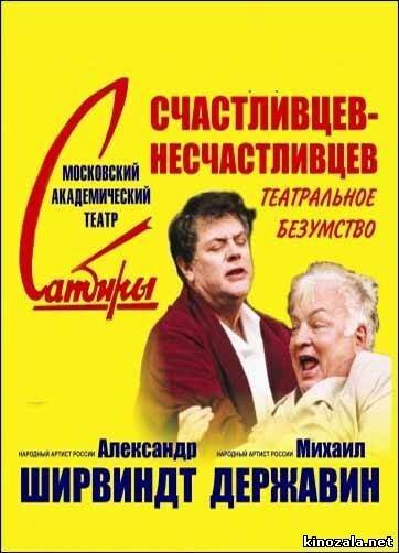 Счастливцев — Несчастливцев