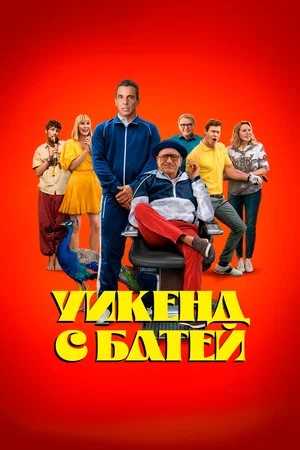 Уикенд с батей (2023) смотреть онлайн