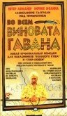 Во всем виновата Гавана