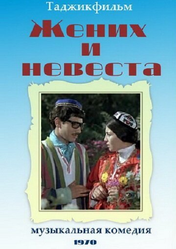 Жених и невеста