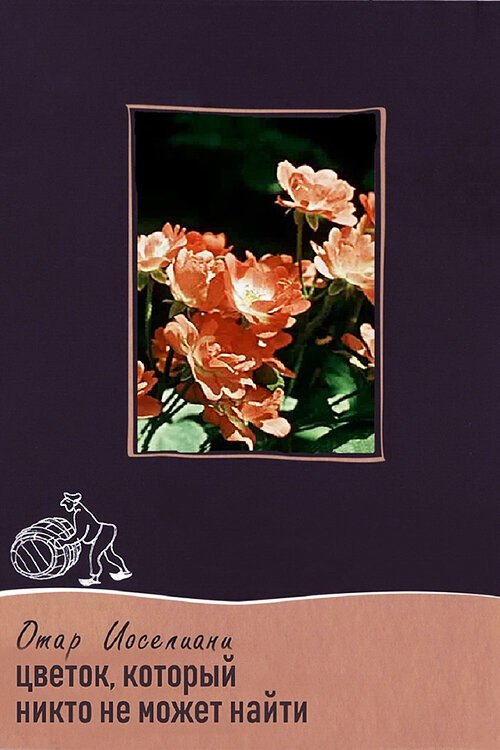 Цветок, который никто не может найти (1959) смотреть онлайн