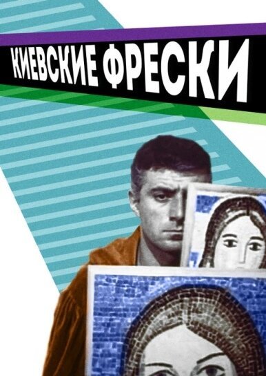 Киевские фрески (1966) смотреть онлайн