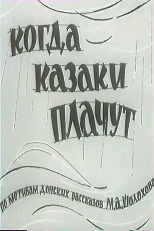Когда казаки плачут (1963) смотреть онлайн