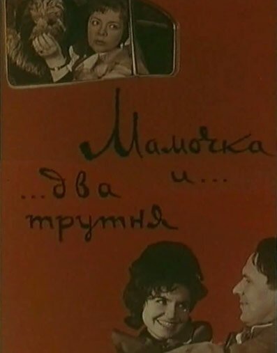 Мамочка и два трутня (1963) смотреть онлайн
