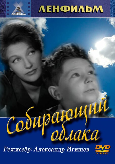 Собирающий облака (1963) смотреть онлайн