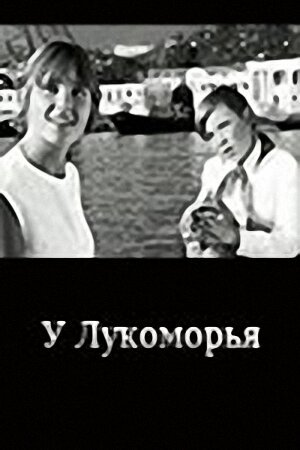 У Лукоморья