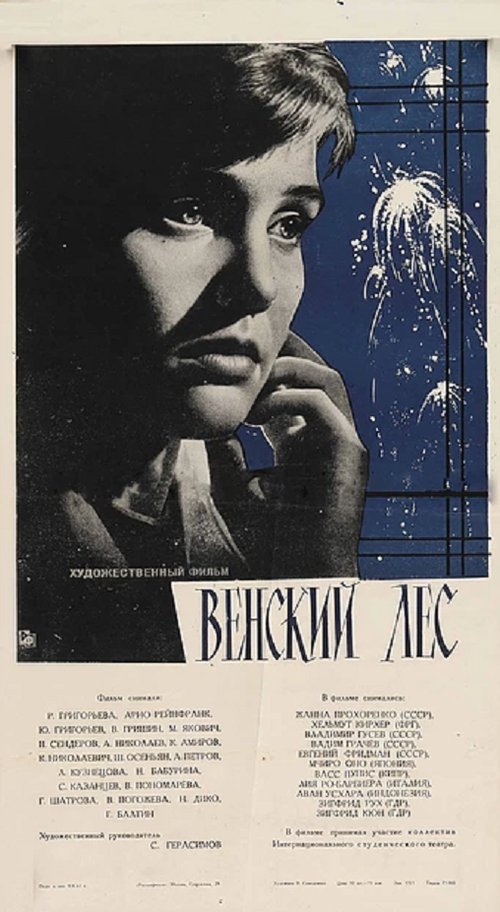 Венский лес (1962) смотреть онлайн