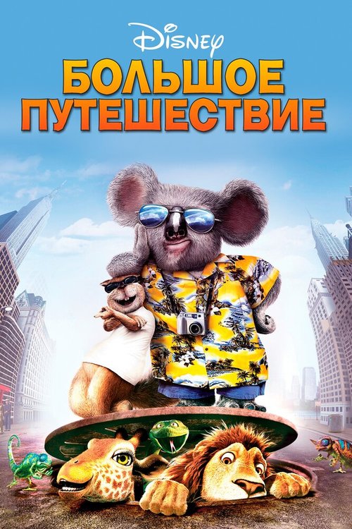 Большое путешествие (2006) смотреть онлайн