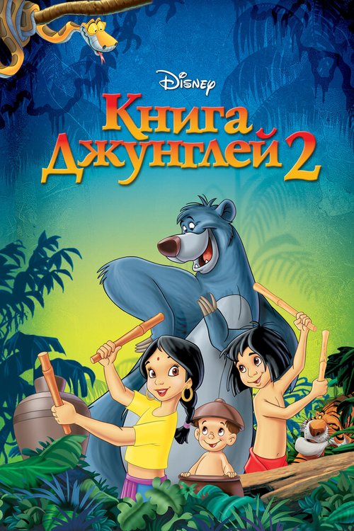 Книга джунглей 2