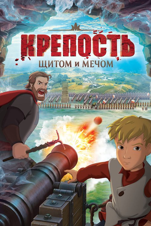 Крепость: щитом и мечом