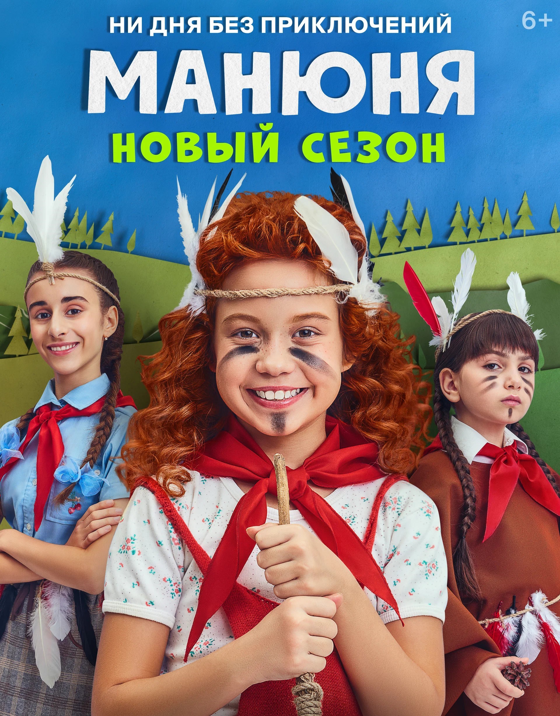 Манюня (3 сезон) (2023) смотреть онлайн