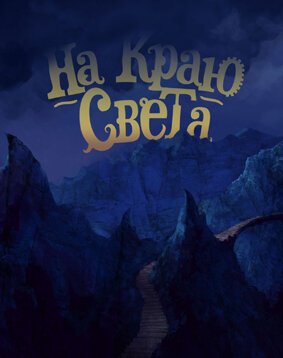 На краю света