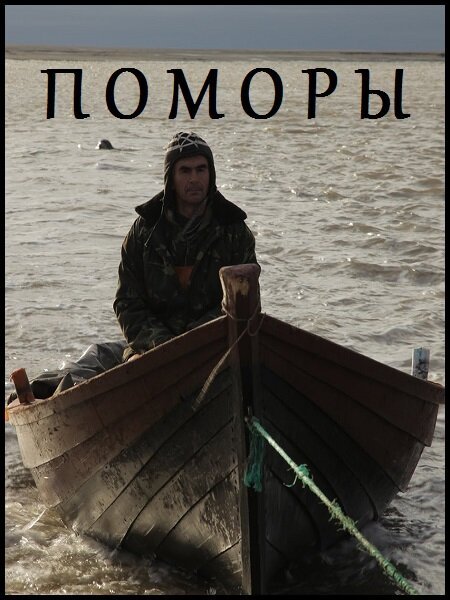 Поморы