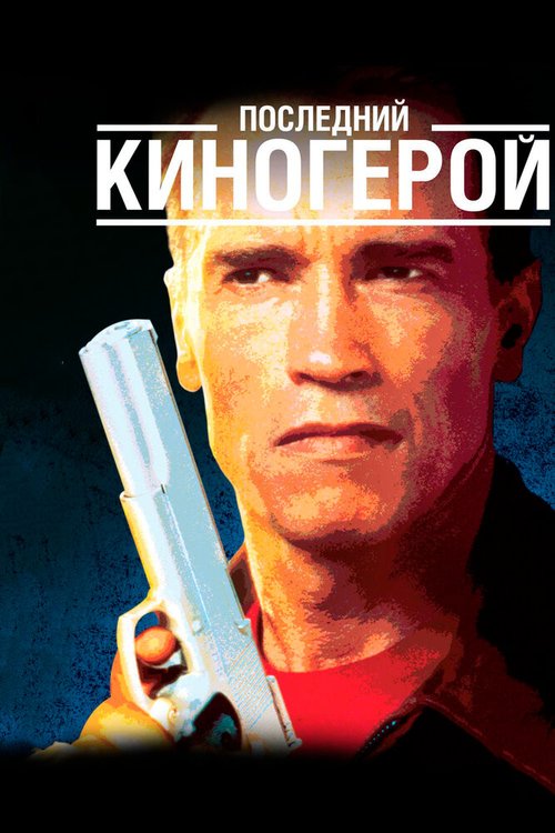 Последний киногерой (1993) смотреть онлайн