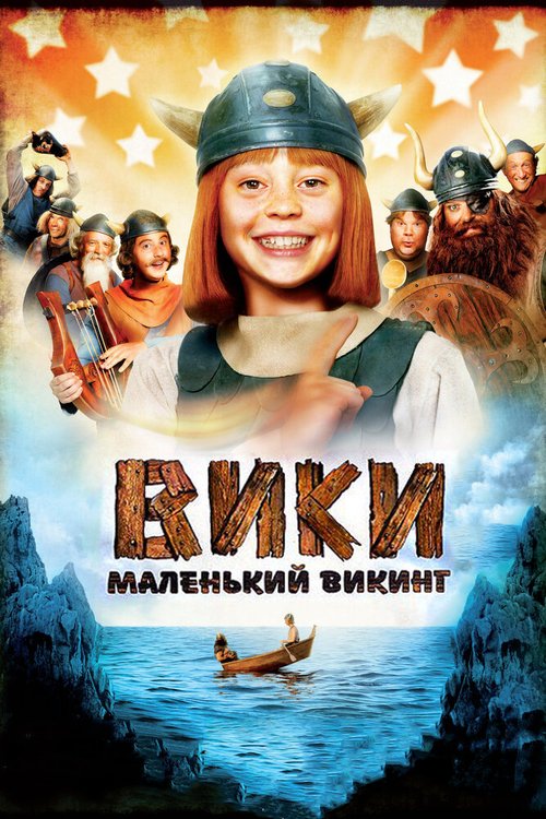 Вики, маленький викинг (2009) смотреть онлайн