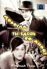Дорогая, ты едешь со мной! (1937) смотреть онлайн