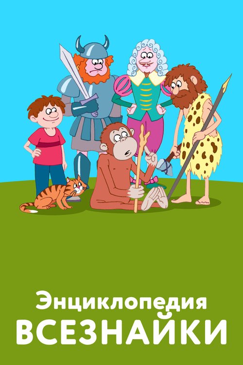 Энциклопедия всезнайки