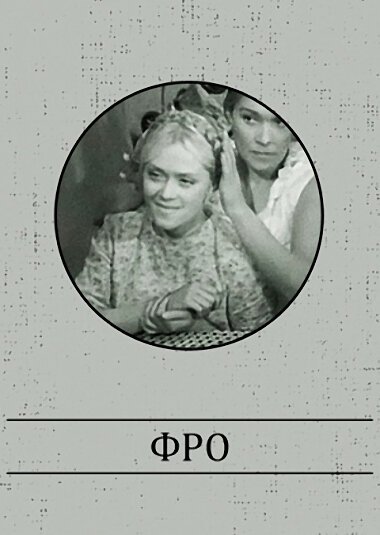 Фро (1964) смотреть онлайн