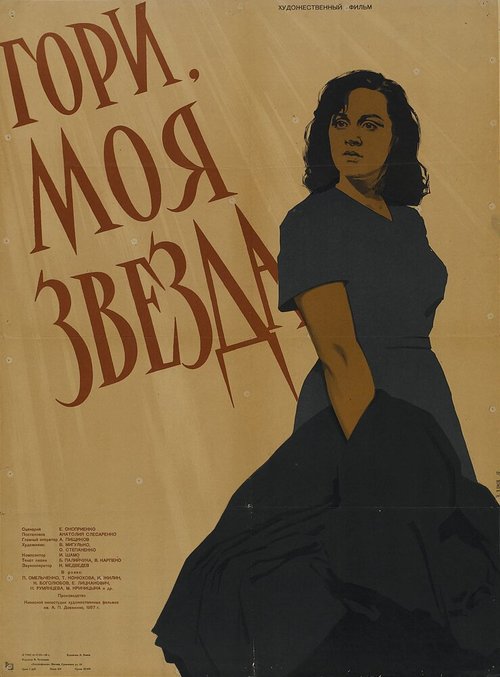 Гори, моя звезда (1957) смотреть онлайн