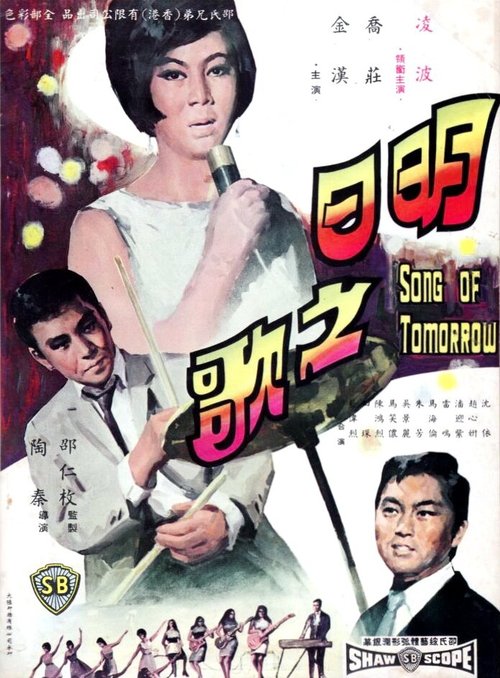 Ming ri zhi ge (1967) смотреть онлайн
