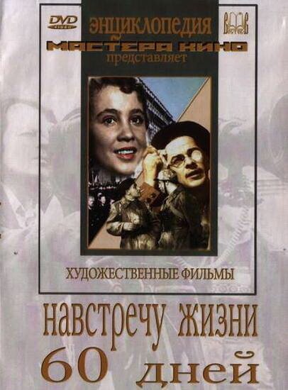 Навстречу жизни (1952) смотреть онлайн