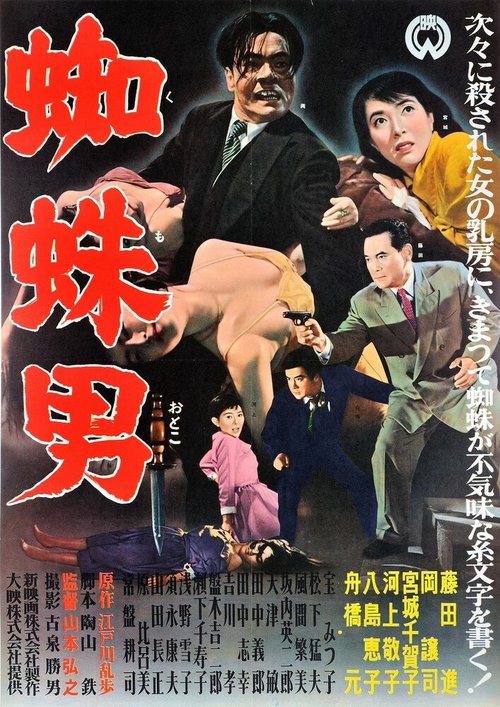 Satsujinki: Kumo-otoko (1958) смотреть онлайн