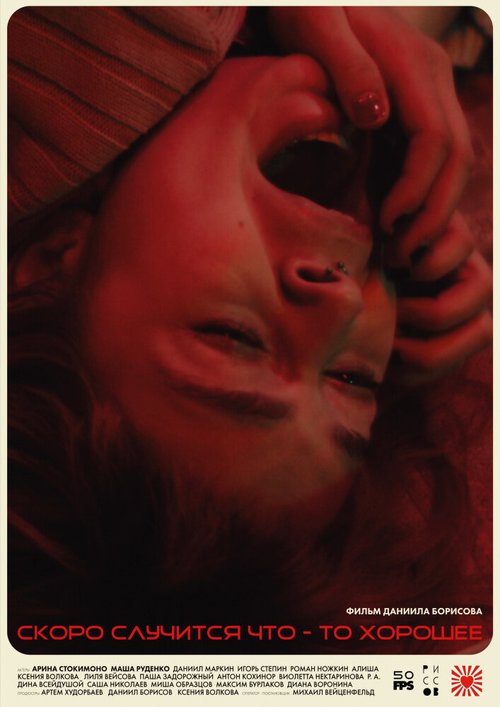 Скоро случится что-то хорошее (2022) смотреть онлайн