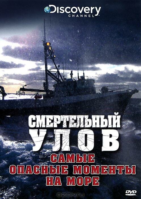 Смертельный улов: Самые опасные моменты на море