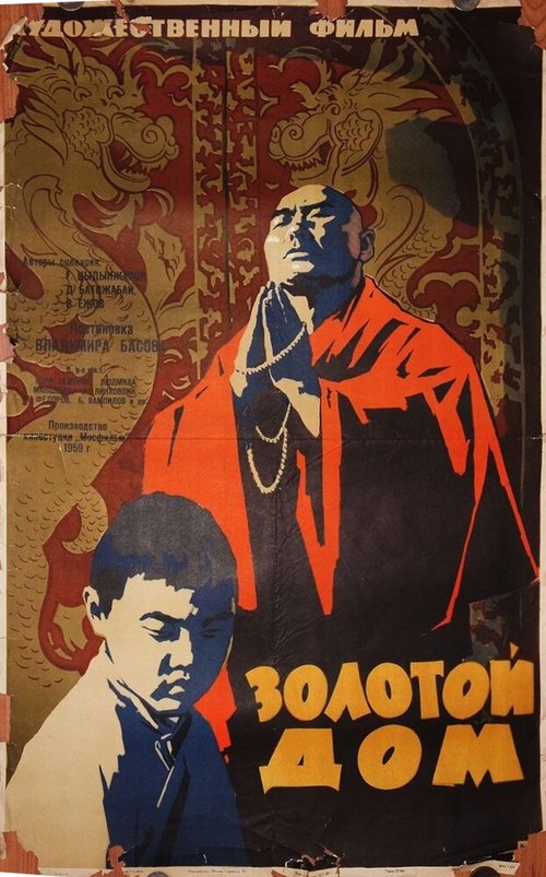 Золотой дом (1959) смотреть онлайн