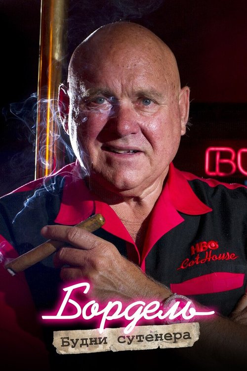 Бордель. Будни сутенера (2014) смотреть онлайн