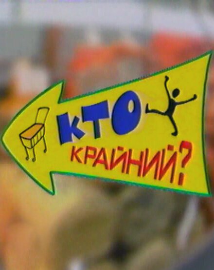 Дефицит-шоу «Кто крайний?» (2002) смотреть онлайн
