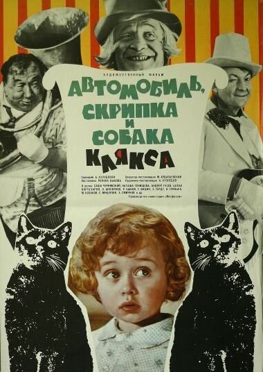 Автомобиль, скрипка и собака Клякса (1975) смотреть онлайн