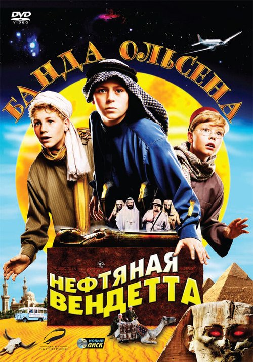 Банда Ольсена: Нефтяная вендетта (2009) смотреть онлайн