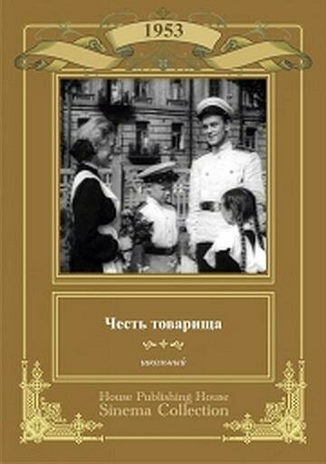 Честь товарища (1953) смотреть онлайн