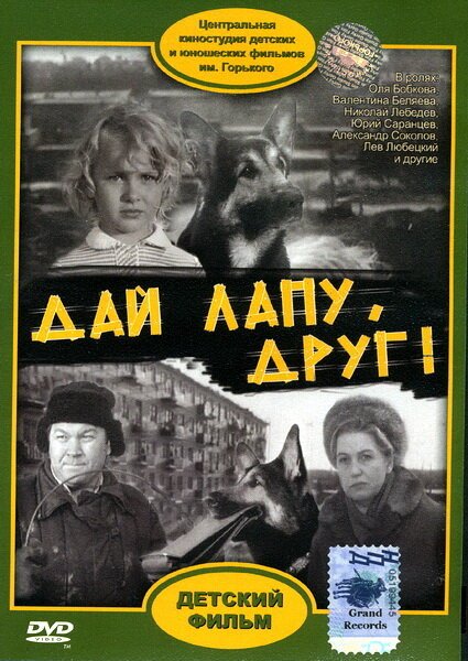 Дай лапу, Друг