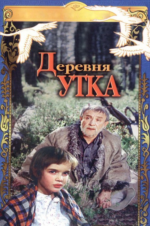 Деревня Утка (1976) смотреть онлайн