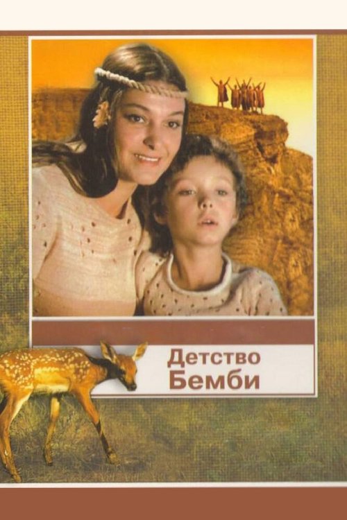 Детство Бемби (1985) смотреть онлайн