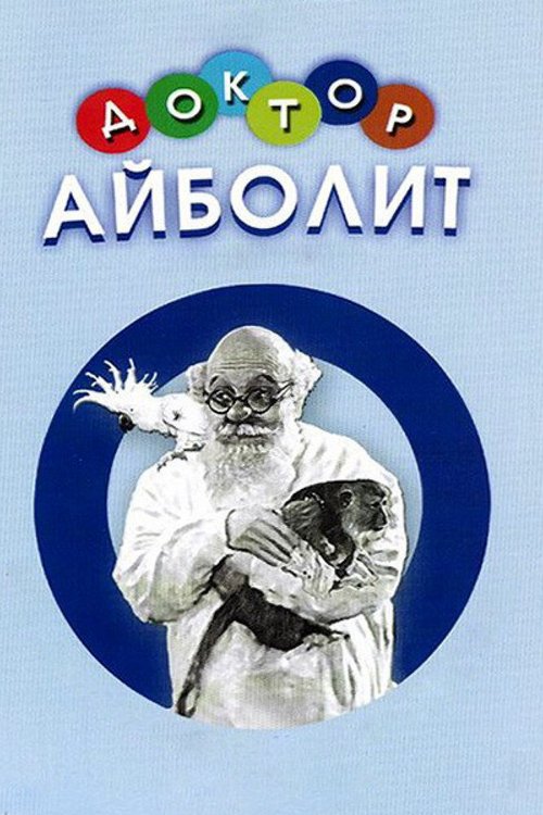 Доктор Айболит (1938) смотреть онлайн