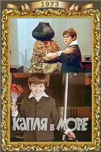 Капля в море (1973) смотреть онлайн