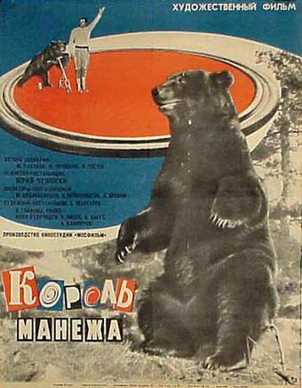 Король манежа (1969) смотреть онлайн