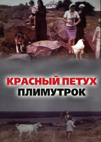 Красный петух плимутрок (1975) смотреть онлайн